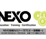 NEXO技術セミナー「ETC 2 -設備編-」を開催いたします。