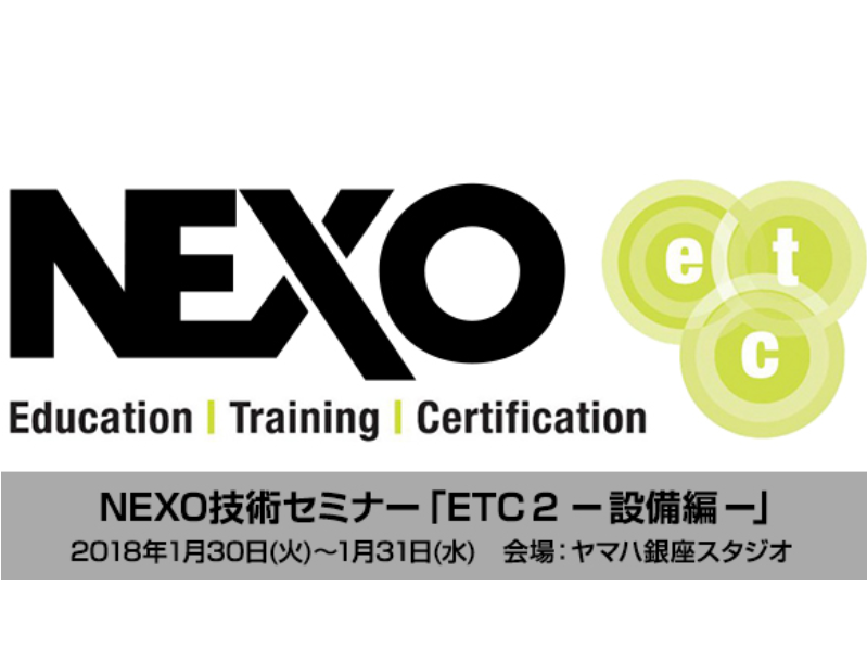 NEXO技術セミナー「ETC 2 -設備編-」を開催いたします。