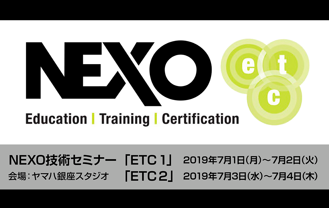 NEXO技術セミナー「ETC１」ならびに「ETC２」開催のご案内