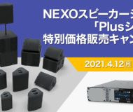 NEXOスピーカーシステム「Plusシリーズ」 特別価格販売キャンペーン