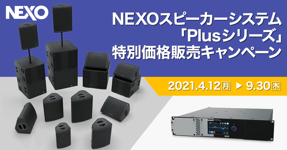 NEXOスピーカーシステム「Plusシリーズ」 特別価格販売キャンペーン