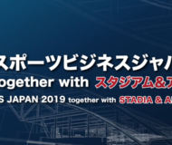 「スポーツビジネスジャパン2019 together with スタジアム＆アリーナ2019」に出展いたします！