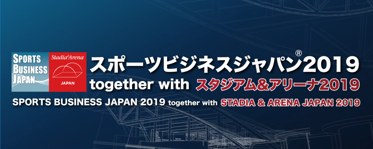 「スポーツビジネスジャパン2019 together with スタジアム＆アリーナ2019」に出展いたします！